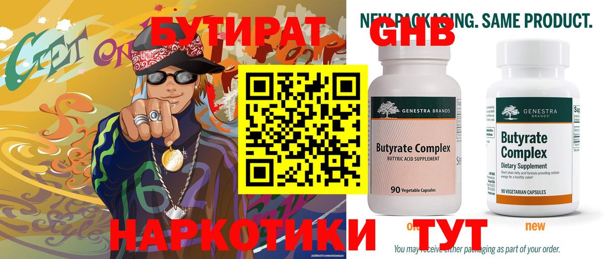 БУТИРАТ 99% Кирово-Чепецк